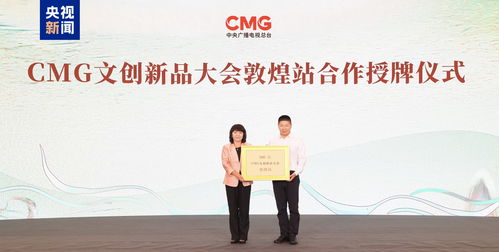 總臺文創大師系列 常沙娜首發文創產品暨CMG文創新品大會啟動，實業投資賦能文化創新